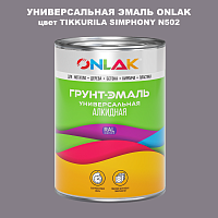 Эмаль универсальная ONLAK, цвет TIKKURILA SYMPHONY N502