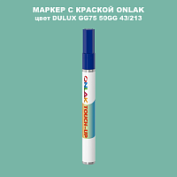 DULUX TRADE GG75 50GG 43/213 МАРКЕР С КРАСКОЙ