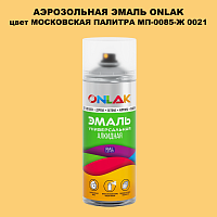 Аэрозольная краска ONLAK, цвет МОСКОВСКАЯ ПАЛИТРА МП-0085-Ж 0021, спрей 520мл