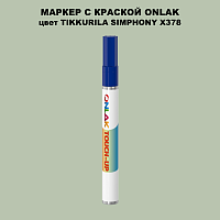 TIKKURILA SYMPHONY X378 МАРКЕР С КРАСКОЙ