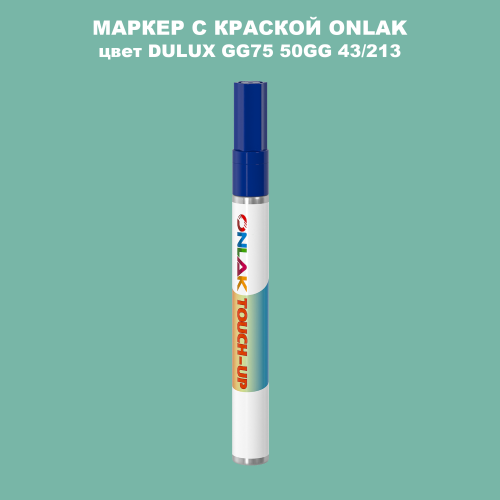 DULUX TRADE GG75 50GG 43/213 МАРКЕР С КРАСКОЙ