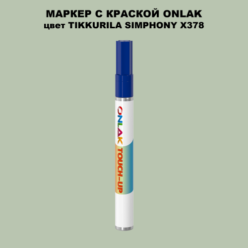 TIKKURILA SYMPHONY X378 МАРКЕР С КРАСКОЙ