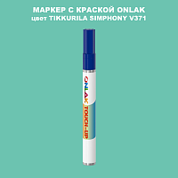 TIKKURILA SYMPHONY V371 МАРКЕР С КРАСКОЙ