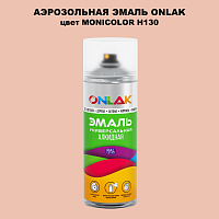 Аэрозольная краска ONLAK, цвет MONICOLOR H130, спрей 520мл