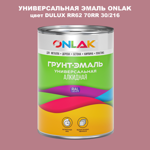 Эмаль универсальная ONLAK, цвет  DULUX TRADE RR62 70RR 30/216