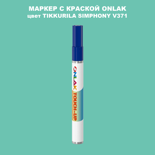 TIKKURILA SYMPHONY V371 МАРКЕР С КРАСКОЙ