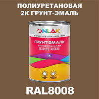 RAL8008 полиуретановая антикоррозионная 2К грунт-эмаль ONLAK, в комплекте с отвердителем
