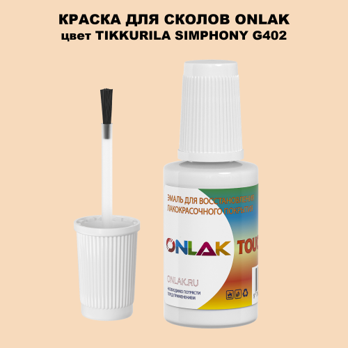 TIKKURILA SYMPHONY G402 КРАСКА ДЛЯ СКОЛОВ, флакон с кисточкой