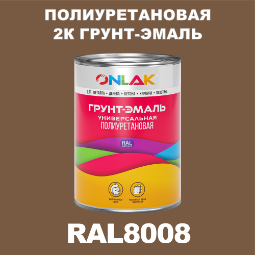 RAL8008 полиуретановая антикоррозионная 2К грунт-эмаль ONLAK, в комплекте с отвердителем