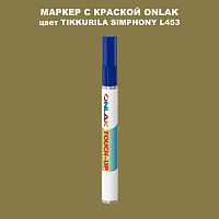 TIKKURILA SYMPHONY L453 МАРКЕР С КРАСКОЙ