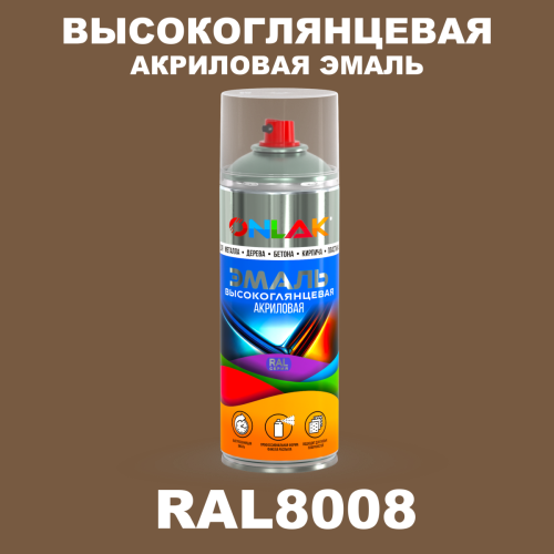 Высокоглянцевая акриловая эмаль ONLAK, цвет RAL8008, спрей 520мл