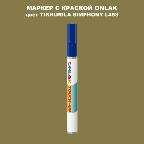TIKKURILA SYMPHONY L453 МАРКЕР С КРАСКОЙ