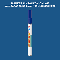 CAPAROL 3D Lazur 190 МАРКЕР С КРАСКОЙ