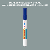 МОСКОВСКАЯ ПАЛИТРА МП-0149-Си 0021 МАРКЕР С КРАСКОЙ