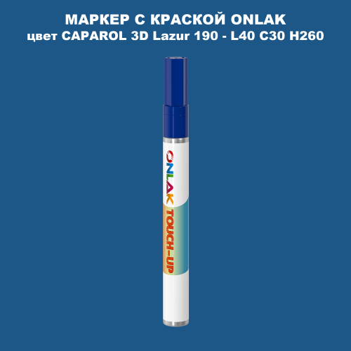 CAPAROL 3D Lazur 190 МАРКЕР С КРАСКОЙ