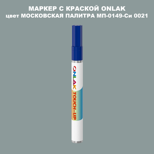 МОСКОВСКАЯ ПАЛИТРА МП-0149-Си 0021 МАРКЕР С КРАСКОЙ