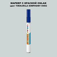 TIKKURILA SYMPHONY H493 МАРКЕР С КРАСКОЙ