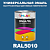 Универсальная быстросохнущая эмаль ONLAK, цвет RAL5010, в комплекте с растворителем