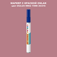 DULUX TRADE RR62 70RR 30/216 МАРКЕР С КРАСКОЙ