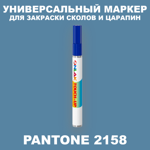 PANTONE 2158 C МАРКЕР С КРАСКОЙ