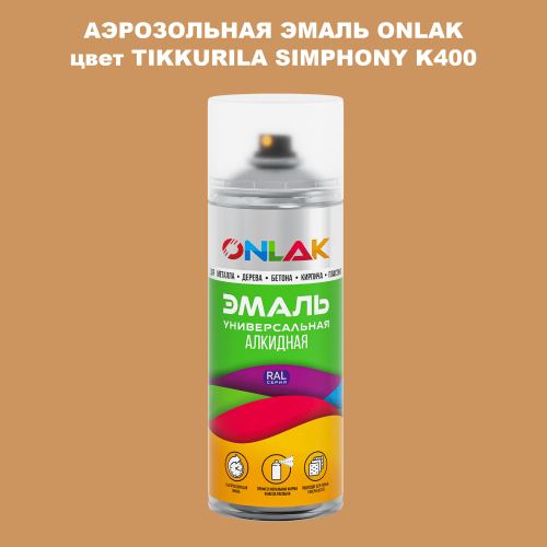 Аэрозольная краска ONLAK, цвет TIKKURILA SYMPHONY K400, спрей 520мл