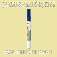 RAL EFFECT 250-1 МАРКЕР С КРАСКОЙ