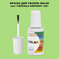 TIKKURILA SYMPHONY J381 КРАСКА ДЛЯ СКОЛОВ, флакон с кисточкой
