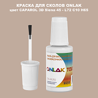 CAPAROL 3D Siena 45 КРАСКА ДЛЯ СКОЛОВ, флакон с кисточкой