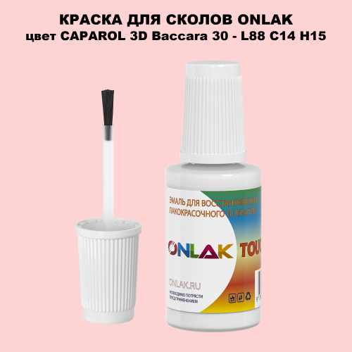 CAPAROL 3D L88 C14 H15 КРАСКА ДЛЯ СКОЛОВ, флакон с кисточкой