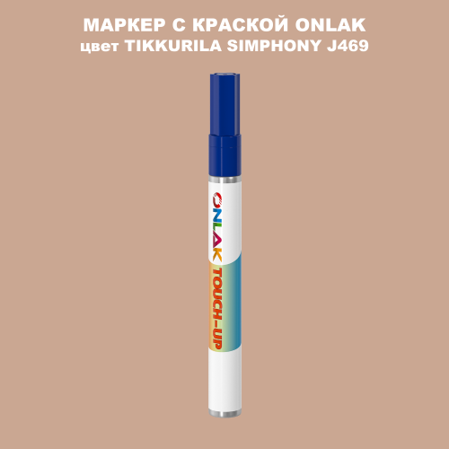 TIKKURILA SYMPHONY J469 МАРКЕР С КРАСКОЙ