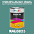 Универсальная быстросохнущая эмаль ONLAK, цвет RAL6033, 1кг в комплекте с растворителем, полуматовая