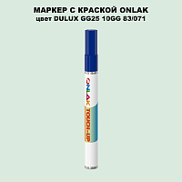 DULUX TRADE GG25 10GG 83/071 МАРКЕР С КРАСКОЙ