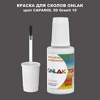 CAPAROL 3D Granit 10 КРАСКА ДЛЯ СКОЛОВ, флакон с кисточкой