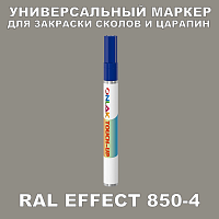 RAL EFFECT 850-4 МАРКЕР С КРАСКОЙ