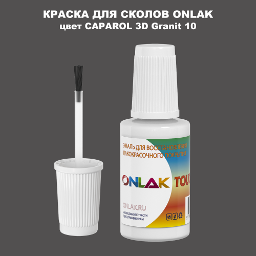CAPAROL 3D Granit 10 КРАСКА ДЛЯ СКОЛОВ, флакон с кисточкой