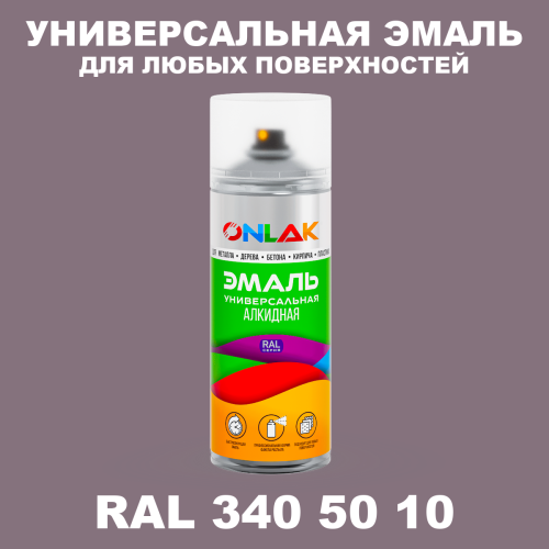 Аэрозольная краска, цвет RAL Design 3405010, спрей 520мл