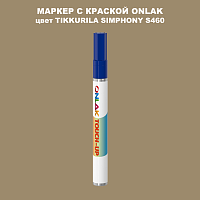 TIKKURILA SYMPHONY S460 МАРКЕР С КРАСКОЙ