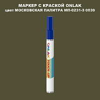 МОСКОВСКАЯ ПАЛИТРА МП-0231-З 0039 МАРКЕР С КРАСКОЙ