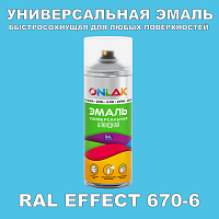 Аэрозольные краски ONLAK, цвет RAL Effect 670-6, спрей 400мл