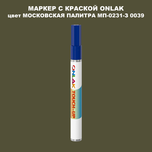 МОСКОВСКАЯ ПАЛИТРА МП-0231-З 0039 МАРКЕР С КРАСКОЙ