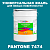 Краска цвет PANTONE 7474 C, 20кг