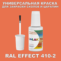 RAL EFFECT 410-2 КРАСКА ДЛЯ СКОЛОВ, флакон с кисточкой
