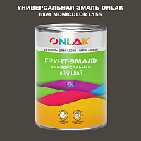 Эмаль универсальная ONLAK, цвет MONICOLOR L155