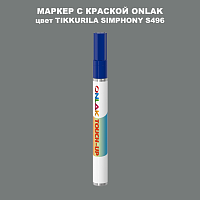 TIKKURILA SYMPHONY S496 МАРКЕР С КРАСКОЙ