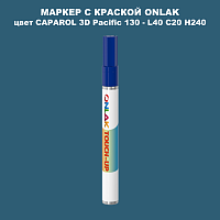 CAPAROL 3D Pacific 130 МАРКЕР С КРАСКОЙ