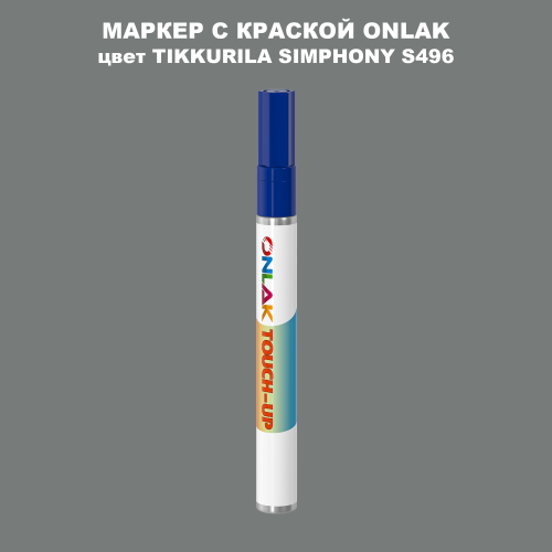 TIKKURILA SYMPHONY S496 МАРКЕР С КРАСКОЙ