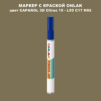 CAPAROL 3D L50 C17 H92 МАРКЕР С КРАСКОЙ