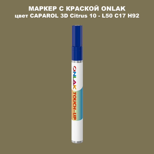 CAPAROL 3D L50 C17 H92 МАРКЕР С КРАСКОЙ