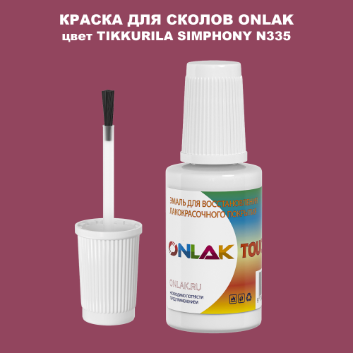 TIKKURILA SYMPHONY N335 КРАСКА ДЛЯ СКОЛОВ, флакон с кисточкой