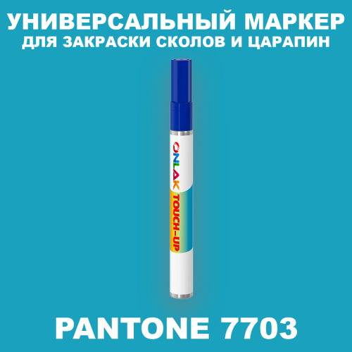 PANTONE 7703 C МАРКЕР С КРАСКОЙ